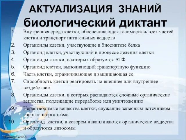 АКТУАЛИЗАЦИЯ ЗНАНИЙ биологический диктант Внутренняя среда клетки, обеспечивающая взаимосвязь всех частей клетки