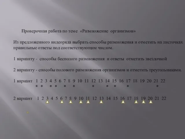 Проверочная работа по теме «Размножение организмов» Из предложенного видеоряда выбрать способы размножения