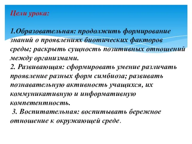 Цели урока: 1.Образовательная: продолжить формирование знаний о проявлениях биотических факторов среды; раскрыть