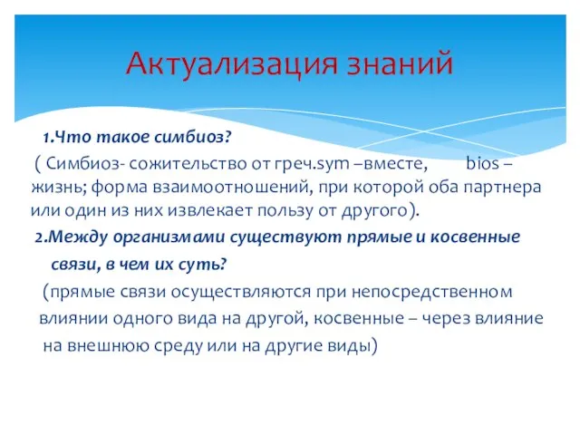 1.Что такое симбиоз? ( Симбиоз- сожительство от греч.sym –вместе, bios – жизнь;