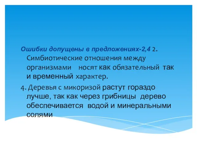 Ошибки допущены в предложениях-2,4 2.Симбиотические отношения между организмами носят как обязательный так