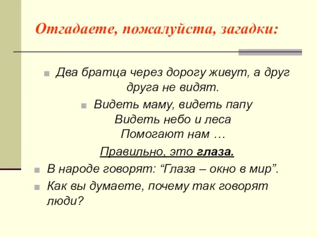 Отгадаете, пожалуйста, загадки: Два братца через дорогу живут, а друг друга не