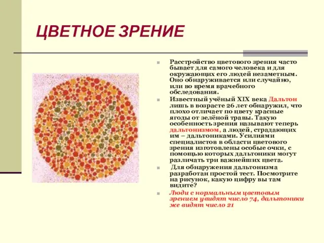 ЦВЕТНОЕ ЗРЕНИЕ Расстройство цветового зрения часто бывает для самого человека и для