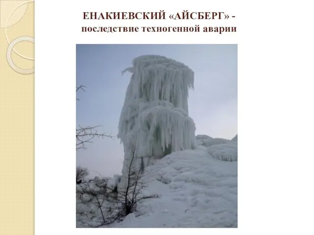 ЕНАКИЕВСКИЙ «АЙСБЕРГ» - последствие техногенной аварии