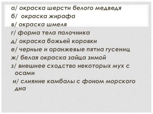 а/ окраска шерсти белого медведя б/ окраска жирафа в/ окраска шмеля г/