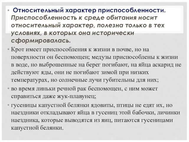 Относительный характер приспособленности. Приспособленность к среде обитания носит относительный характер, полезна только