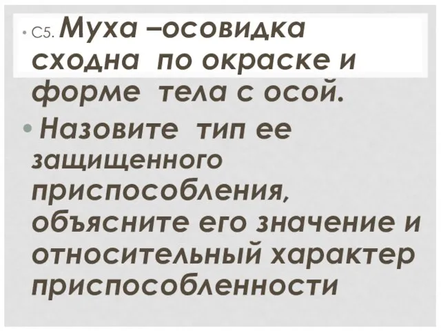 С5. Муха –осовидка сходна по окраске и форме тела с осой. Назовите