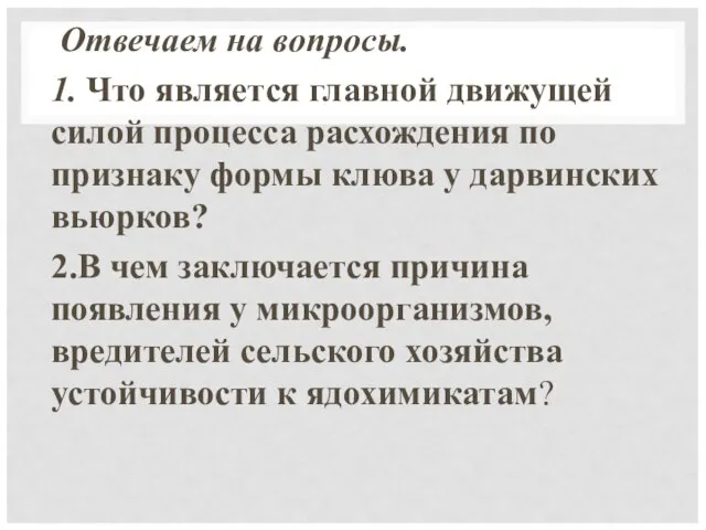 Отвечаем на вопросы. 1. Что является главной движущей силой процесса расхождения по