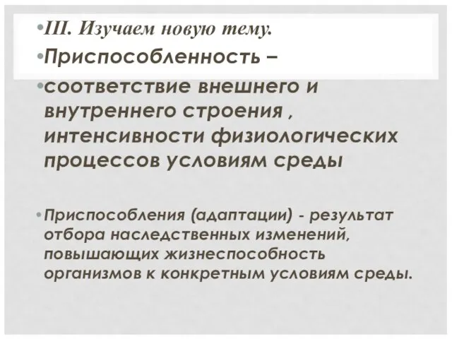 III. Изучаем новую тему. Приспособленность – соответствие внешнего и внутреннего строения ,