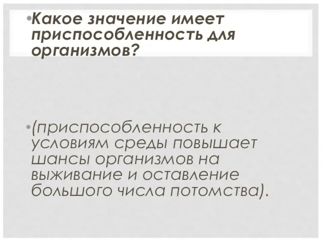 Какое значение имеет приспособленность для организмов? (приспособленность к условиям среды повышает шансы