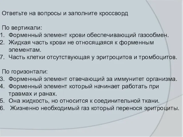 Ответьте на вопросы и заполните кроссворд По вертикали: Форменный элемент крови обеспечивающий