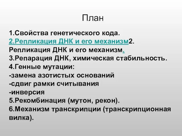 План 1.Свойства генетического кода. 2.Репликация ДНК и его механизм2.Репликация ДНК и его