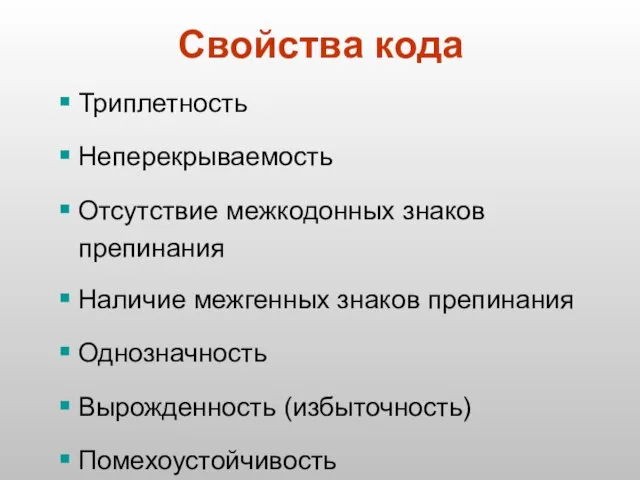 Свойства кода Триплетность Неперекрываемость Отсутствие межкодонных знаков препинания Наличие межгенных знаков препинания