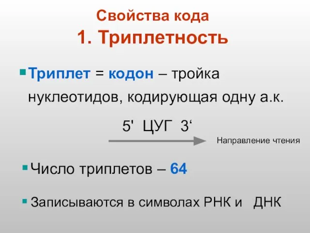 Свойства кода 1. Триплетность Триплет = кодон – тройка нуклеотидов, кодирующая одну