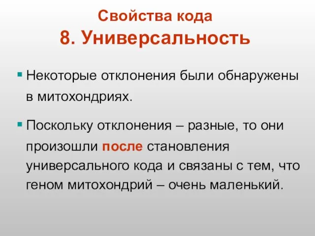 Некоторые отклонения были обнаружены в митохондриях. Поскольку отклонения – разные, то они