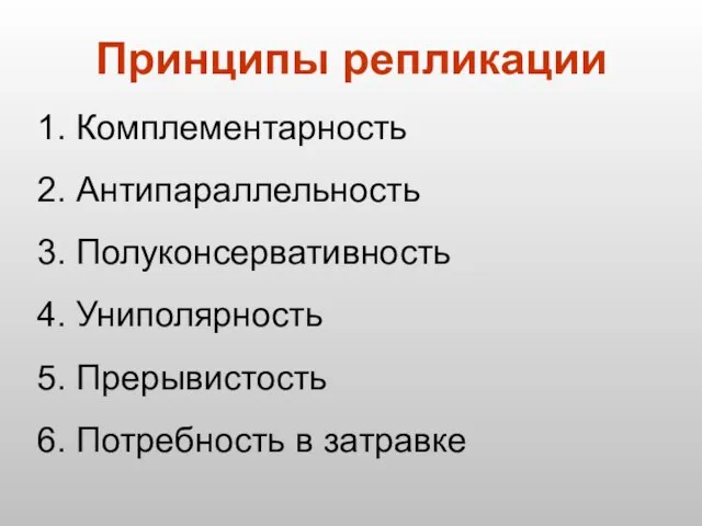 Принципы репликации 1. Комплементарность 2. Антипараллельность 3. Полуконсервативность 4. Униполярность 5. Прерывистость 6. Потребность в затравке