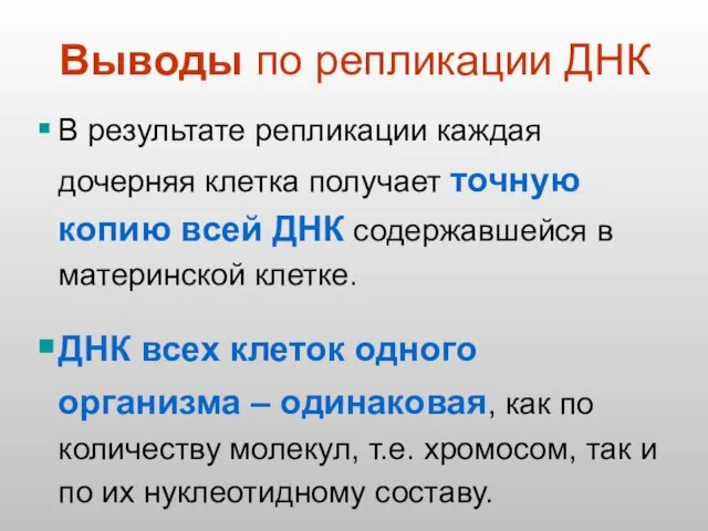 Выводы по репликации ДНК В результате репликации каждая дочерняя клетка получает точную