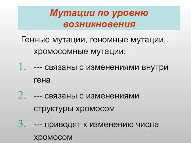 Мутации по уровню возникновения Генные мутации, геномные мутации,. хромосомные мутации: --- связаны