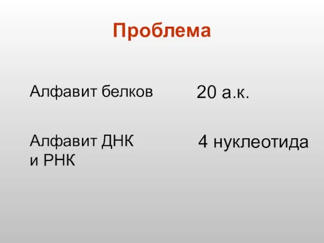 Проблема Алфавит белков 20 а.к. Алфавит ДНК и РНК 4 нуклеотида