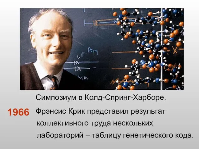 Симпозиум в Колд-Спринг-Харборе. Фрэнсис Крик представил результат коллективного труда нескольких лабораторий – таблицу генетического кода. 1966