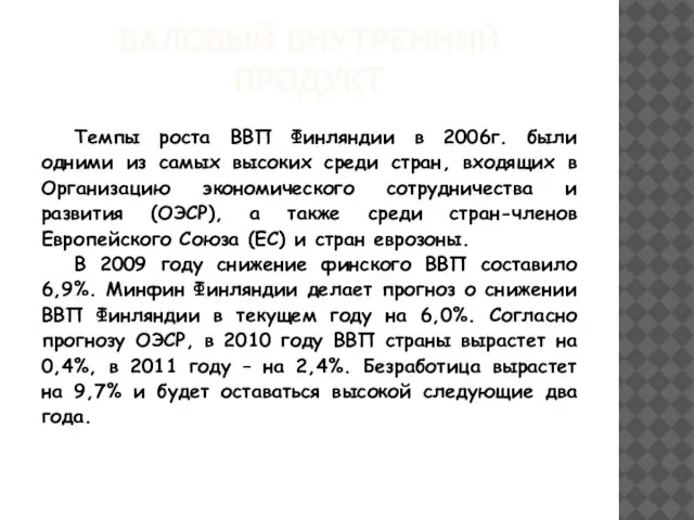 ВАЛОВЫЙ ВНУТРЕННИЙ ПРОДУКТ Темпы роста ВВП Финляндии в 2006г. были одними из