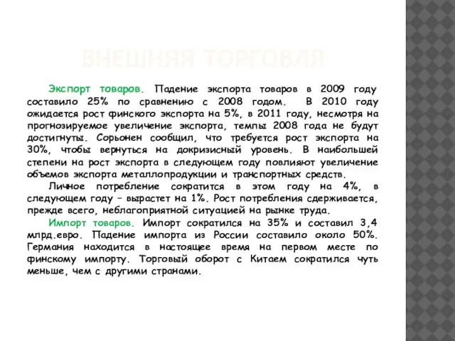 ВНЕШНЯЯ ТОРГОВЛЯ Экспорт товаров. Падение экспорта товаров в 2009 году составило 25%