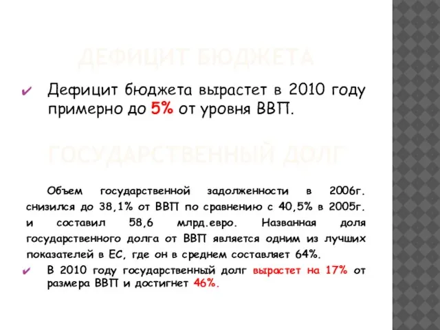 ДЕФИЦИТ БЮДЖЕТА Дефицит бюджета вырастет в 2010 году примерно до 5% от