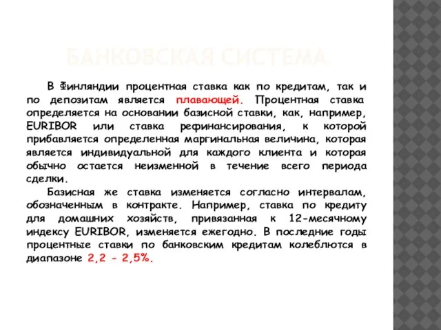 БАНКОВСКАЯ СИСТЕМА В Финляндии процентная ставка как по кредитам, так и по