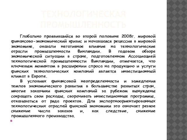 ТЕХНОЛОГИЧЕСКАЯ ПРОМЫШЛЕННОСТЬ Глобально проявившийся во второй половине 2008г. мировой финансово-экономический кризис и