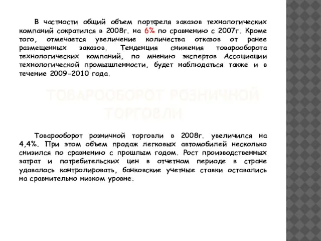 В частности общий объем портфеля заказов технологических компаний сократился в 2008г. на