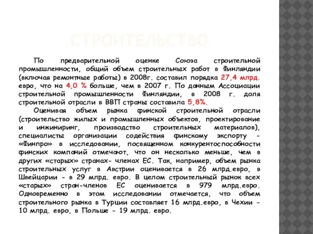 СТРОИТЕЛЬСТВО По предварительной оценке Союза строительной промышленности, общий объем строительных работ в