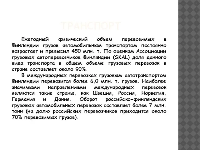 ТРАНСПОРТ Ежегодный физический объем перевозимых в Финляндии грузов автомобильным транспортом постоянно возрастает