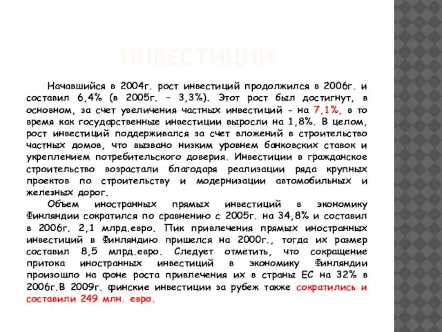 ИНВЕСТИЦИИ Начавшийся в 2004г. рост инвестиций продолжился в 2006г. и составил 6,4%