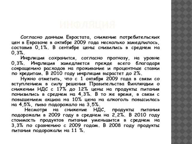 ИНФЛЯЦИЯ Согласно данным Евростата, снижение потребительских цен в Еврозоне в октябре 2009