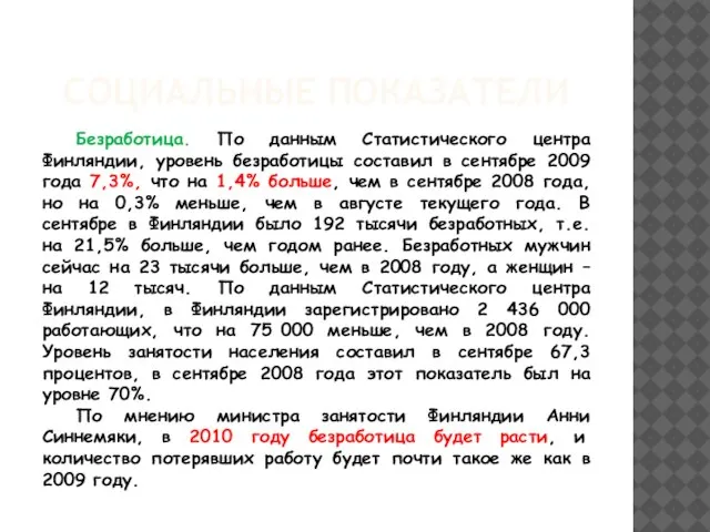 СОЦИАЛЬНЫЕ ПОКАЗАТЕЛИ Безработица. По данным Статистического центра Финляндии, уровень безработицы составил в