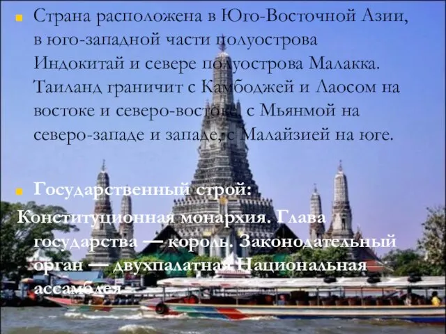 Страна расположена в Юго-Восточной Азии, в юго-западной части полуострова Индокитай и севере