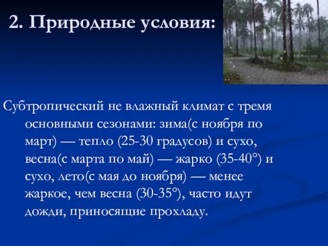 2. Природные условия: Субтропический не влажный климат с тремя основными сезонами: зима(с