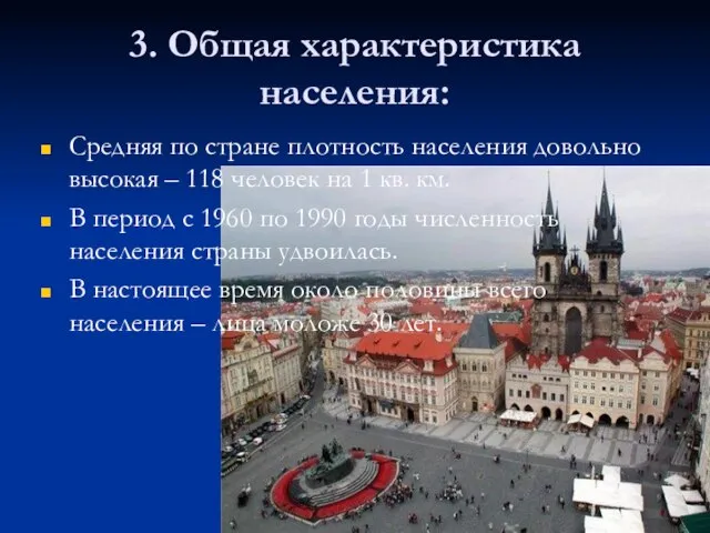 Средняя по стране плотность населения довольно высокая – 118 человек на 1