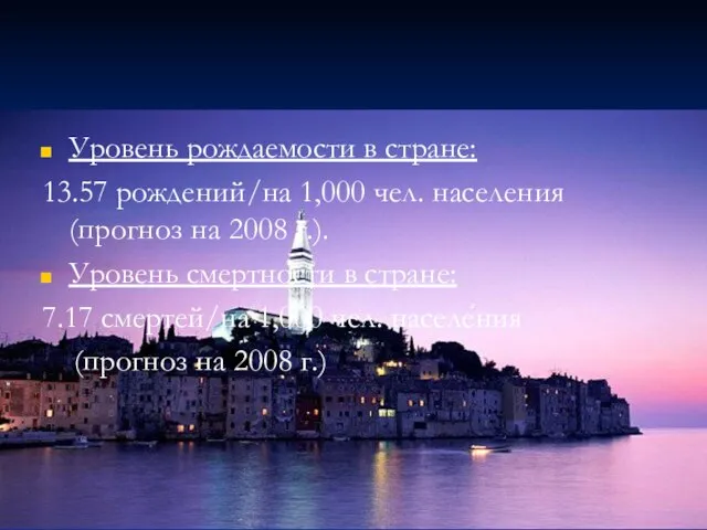 Уровень рождаемости в стране: 13.57 рождений/на 1,000 чел. населения (прогноз на 2008