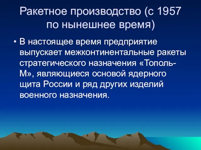 Ракетное производство (с 1957 по нынешнее время) В настоящее время предприятие выпускает