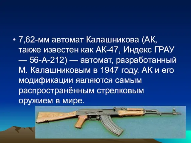 7,62-мм автомат Калашникова (АК, также известен как АК-47, Индекс ГРАУ — 56-А-212)