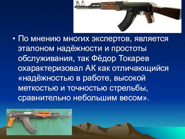 По мнению многих экспертов, является эталоном надёжности и простоты обслуживания, так Фёдор