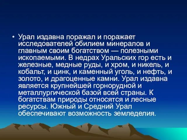 Урал издавна поражал и поражает исследователей обилием минералов и главным своим богатством