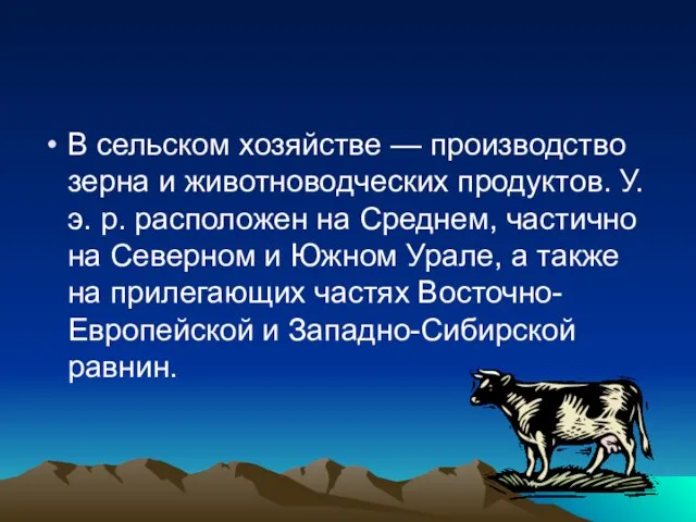 В сельском хозяйстве — производство зерна и животноводческих продуктов. У. э. р.