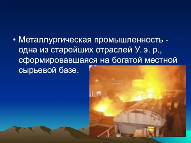 Металлургическая промышленность - одна из старейших отраслей У. э. р., сформировавшаяся на богатой местной сырьевой базе.