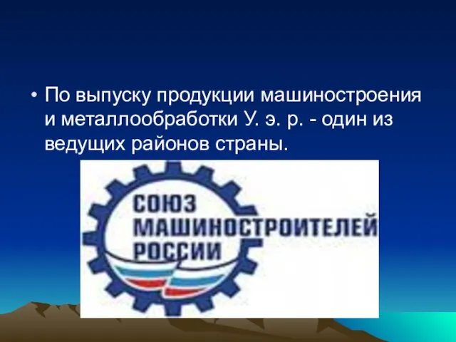 По выпуску продукции машиностроения и металлообработки У. э. р. - один из ведущих районов страны.