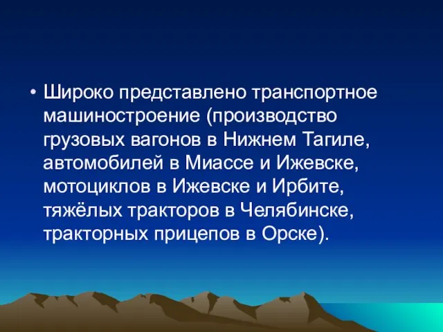 Широко представлено транспортное машиностроение (производство грузовых вагонов в Нижнем Тагиле, автомобилей в