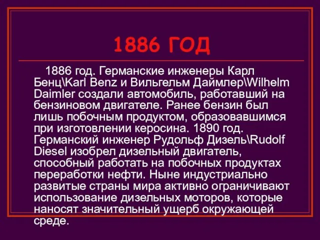 1886 ГОД 1886 год. Германские инженеры Карл Бенц\Karl Benz и Вильгельм Даймлер\Wilhelm