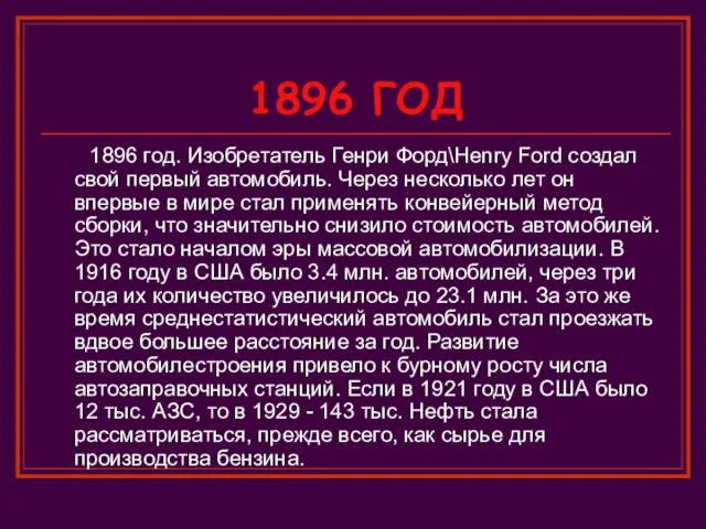 1896 ГОД 1896 год. Изобретатель Генри Форд\Henry Ford создал свой первый автомобиль.