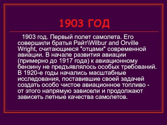 1903 ГОД 1903 год. Первый полет самолета. Его совершили братья Райт\Wilbur and